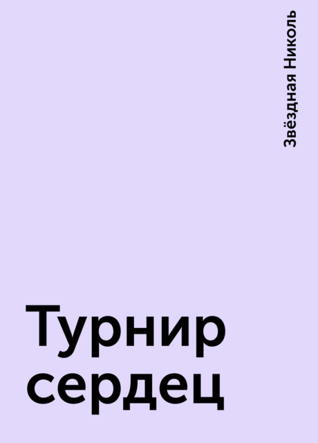 Турнир сердец, Звёздная Николь