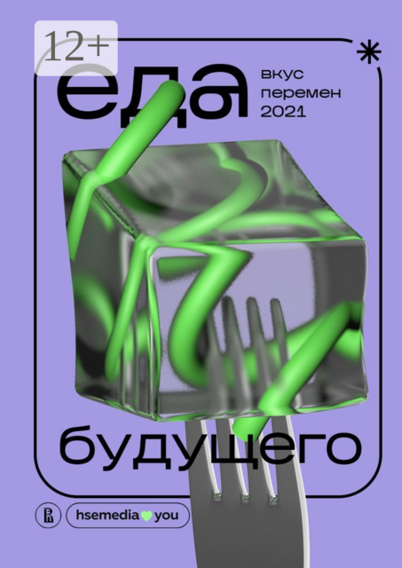 Еда будущего. Вкус перемен — 2021, Анна Задорожная, Дарья Худякова, Евгения Есипова, Софья Архангельская