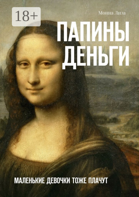 Папины деньги. Маленькие девочки тоже плачут, Монна Лиза