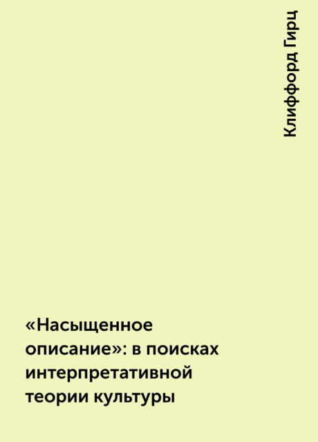 «Насыщенное описание»: в поисках интерпретативной теории культуры