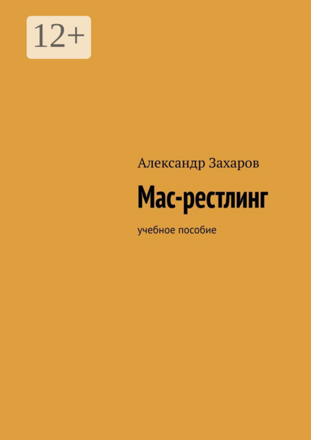 Мас-рестлинг. Учебное пособие