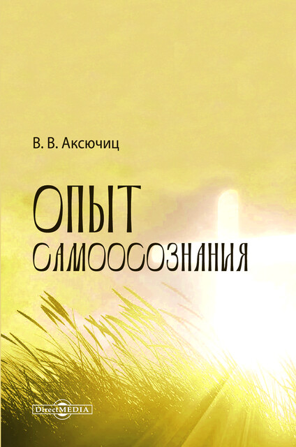 Опыт самоосознания