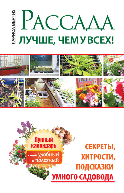 Рассада. Лучше, чем у всех. Секреты, хитрости, подсказки умного садовода. Лунный календарь: самый удобный и полезный, Лариса Вергиз