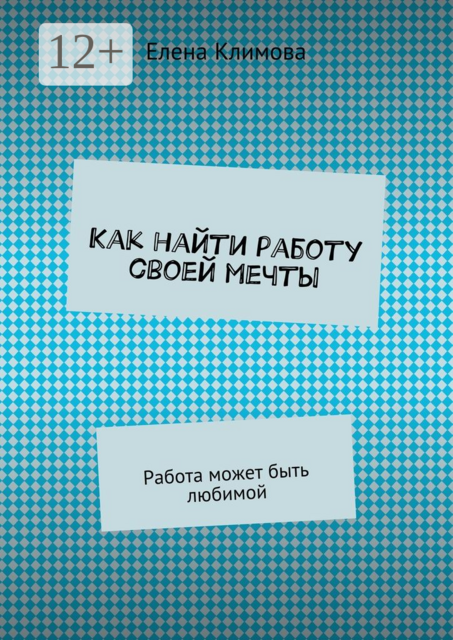 Как найти работу своей мечты. Работа может быть любимой