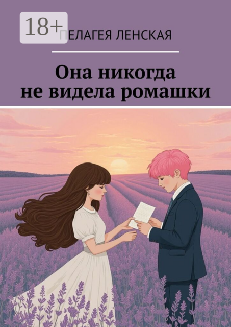 Она никогда не видела ромашки