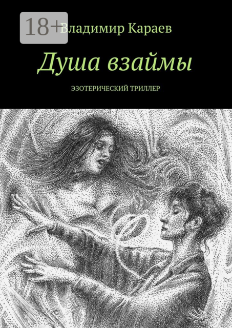 Душа взаймы. Эзотерический триллер