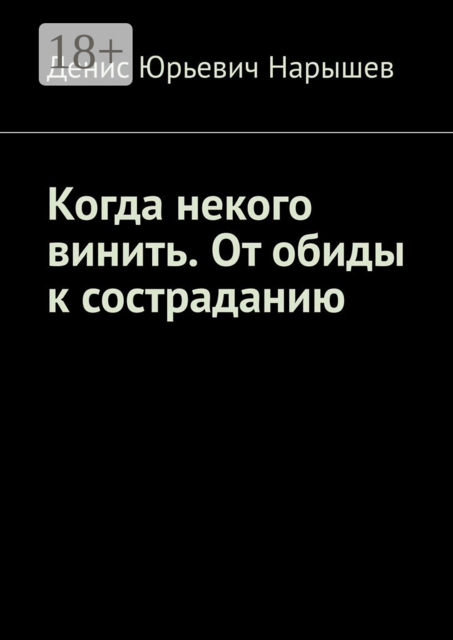 Когда некого винить. От обиды к состраданию