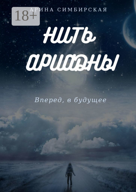 Нить Ариадны. Вперед, в будущее, Арина Симбирская