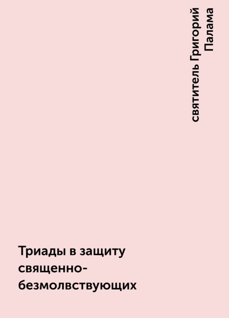 Триады в защиту священно-безмолвствующих