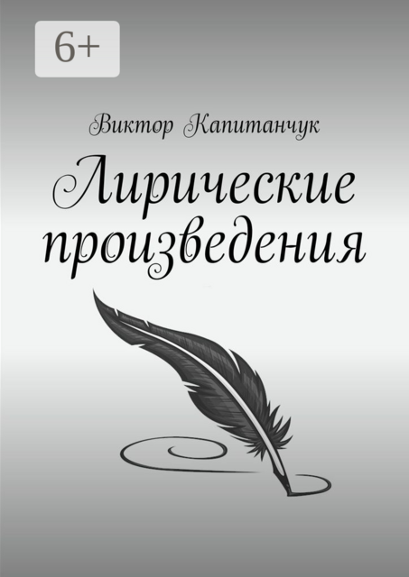 Лирические произведения