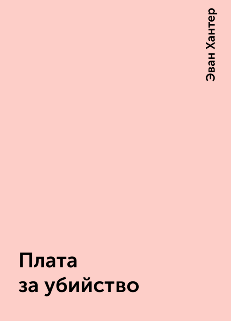 Плата за убийство