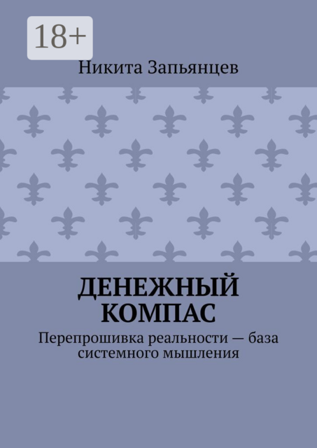 Денежный компас. Перепрошивка реальности — база системного мышления