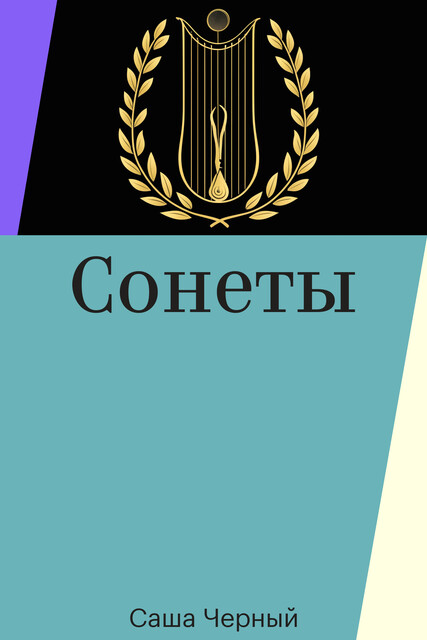 Сонеты, Саша Чёрный