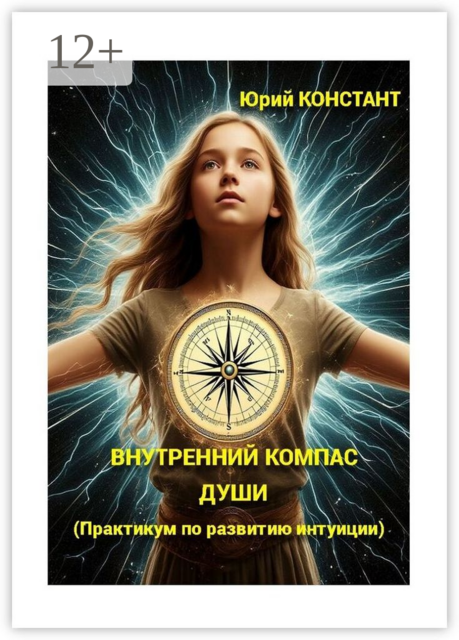 Внутренний компас души. (Практикум по развитию интуиции)