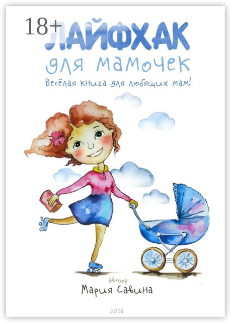 Лайфхак для мамочек. Весёлая книга для любящих мам, Мария Савина