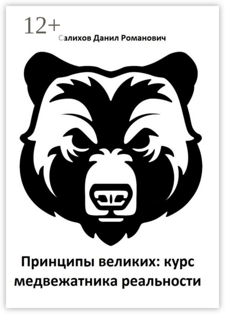 Принципы великих: курс медвежатника реальности