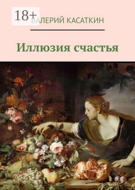 Иллюзия счастья