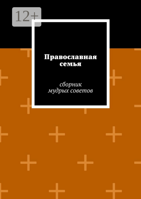 Православная семья, 