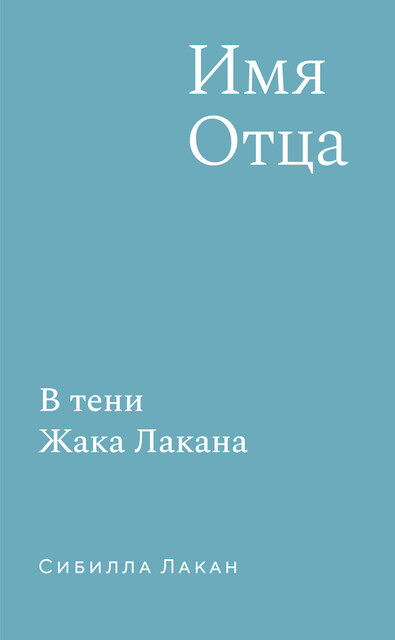 Имя Отца. В тени Жака Лакана