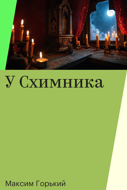 У Схимника, Максим Горький