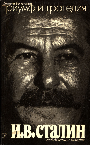 Триумф и трагедия. Политический портрет И.В. Сталина. В 2-х книгах. Книга II. Часть 1