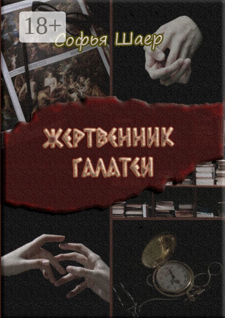 Жертвенник Галатеи