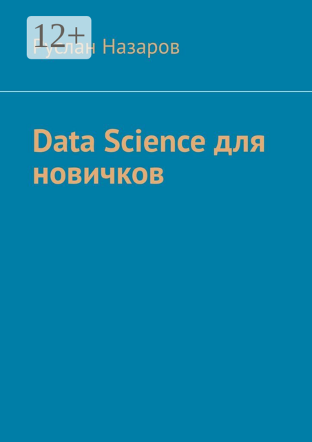 Data Science для новичков