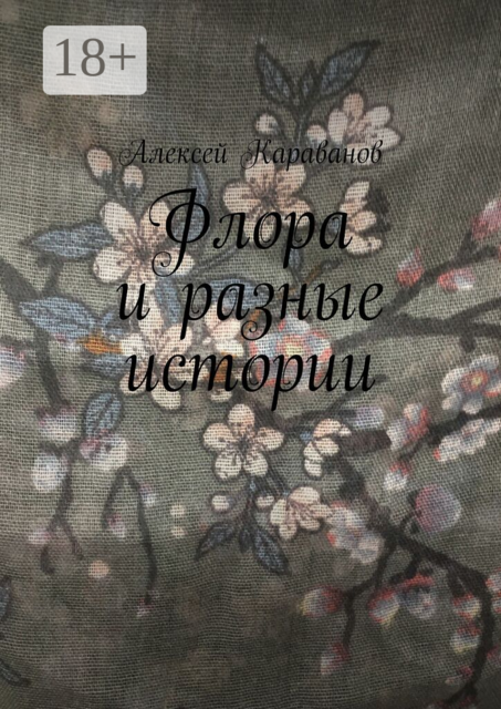 Флора и разные истории
