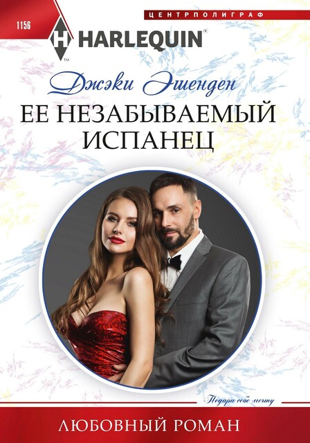 Ее незабываемый испанец, Джэки Эшенден