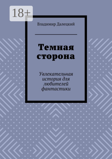 Темная сторона. Увлекательная история для любителей фантастики, Владимир Далецкий