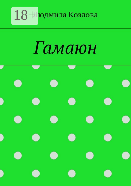 Гамаюн
