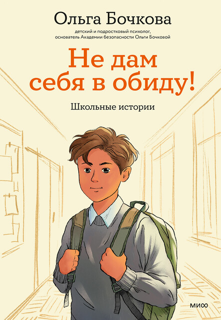 Не дам себя в обиду! Школьные истории