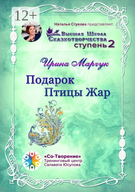 Подарок Птицы Жар. Высшая школа сказкотворчества. Ступень 2