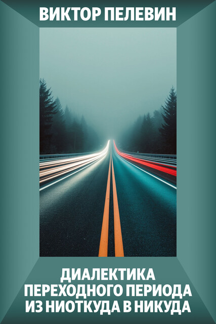 Диалектика Переходного Периода из Ниоткуда в Никуда (сборник)