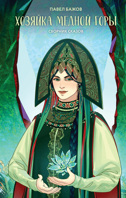 Хозяйка Медной горы (сборник сказов Павла Бажова), Павел Бажов