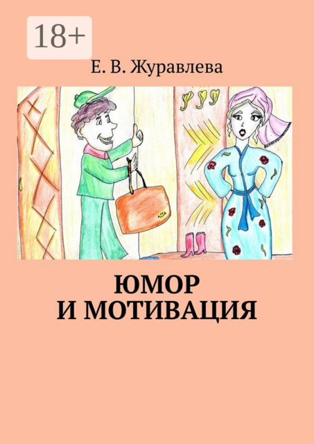 Юмор и мотивация