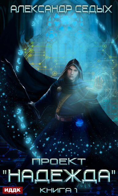Проект «Надежда». Книга 1, Александр Седых