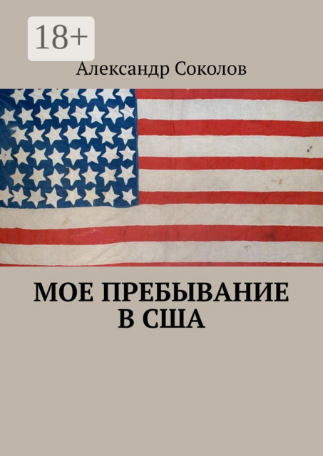 Мое пребывание в США