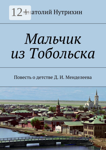 Мальчик из Тобольска, Анатолий Нутрихин