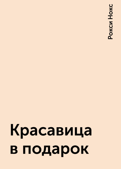 Красавица в подарок, Рокси Нокс