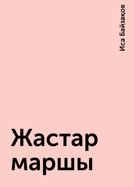Жастар маршы