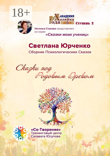 Сказки под Родовым Древом, Светлана Юрченко