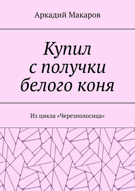 Купил с получки белого коня. Из цикла «Черезполосица»