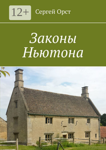 Законы Ньютона, Сергей Орст