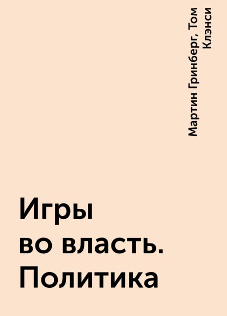 Игры во власть. Политика