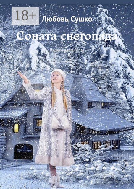 Соната снегопада. Лирика разных лет, Любовь Сушко