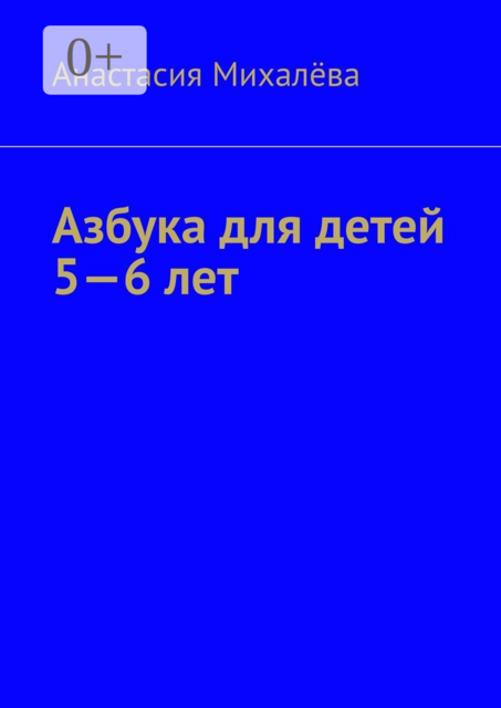 Азбука для детей 5—6 лет, Анастасия Михалёва
