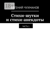 Стихи-шутки и стихи-анекдоты