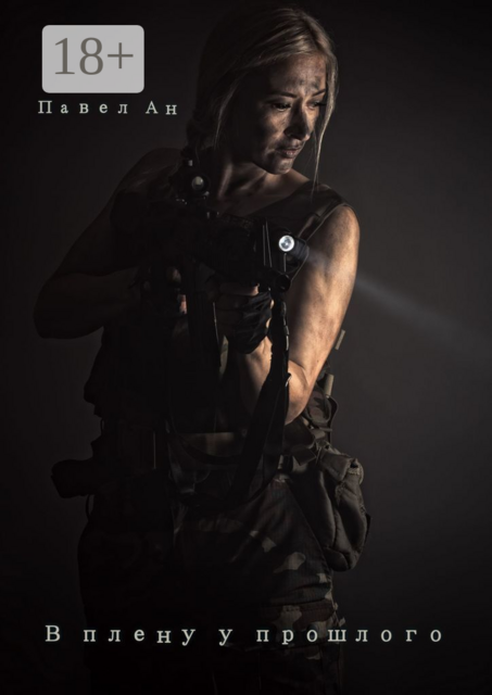 В плену у прошлого