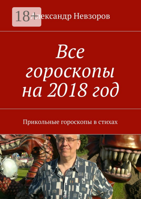 Все гороскопы на 2018 год. Прикольные гороскопы в стихах